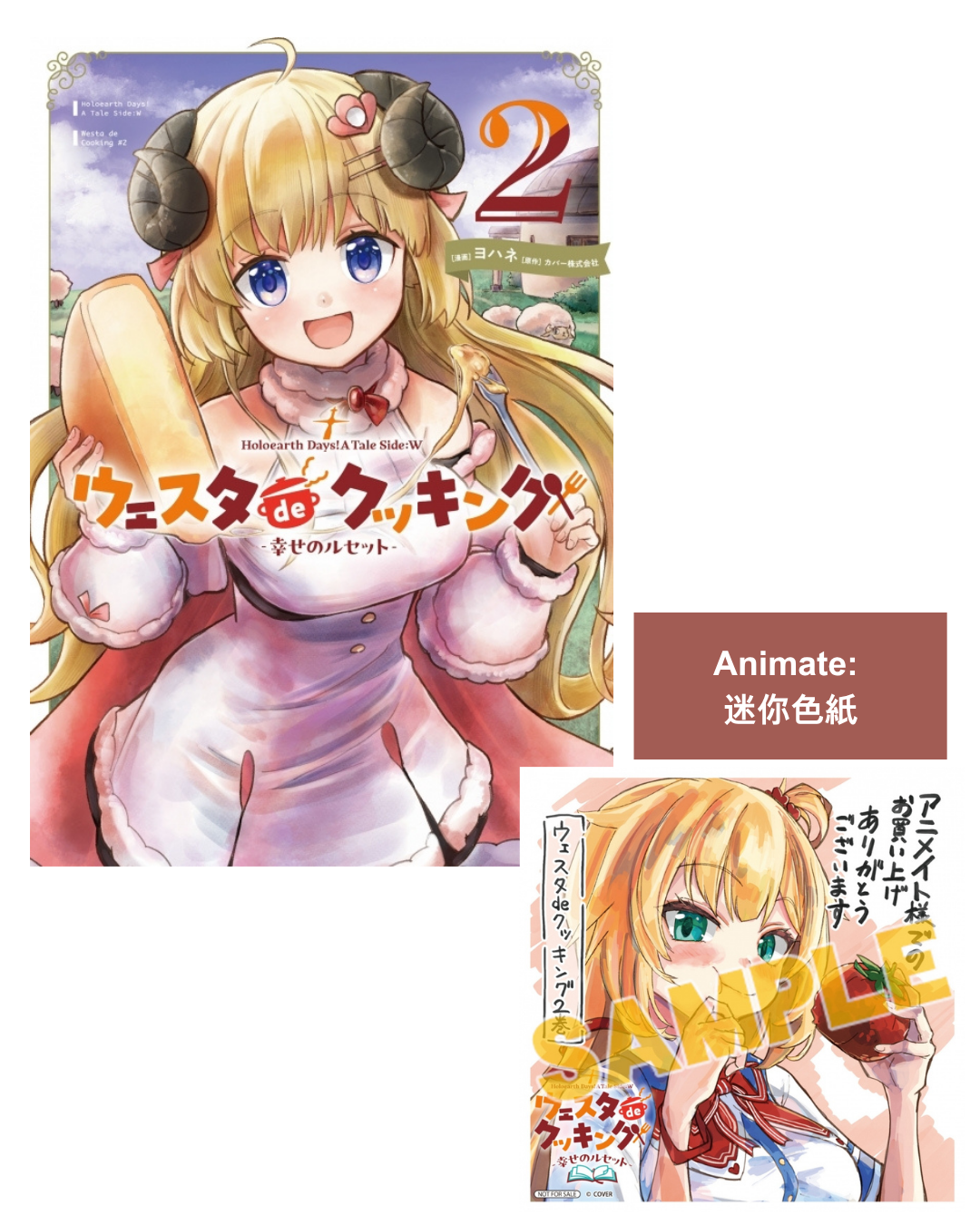 「預訂」Hololive 漫画「Holoearth Days! A Tale Side:W ウェスタdeクッキング -幸せのルセット- 2」[日版][店舖特典]