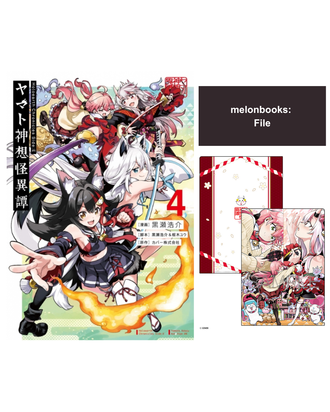 「預訂」Hololive 漫画「Holoearth Chronicles Side:E ヤマト神想怪異譚 4」[日版][店舖特典]