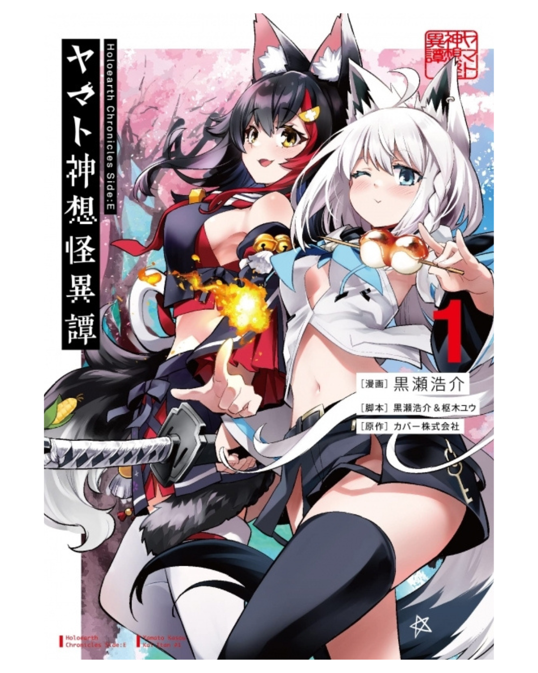「預訂」Hololive 漫画「Holoearth Chronicles Side:E ヤマト神想怪異譚 4」[日版][店舖特典]