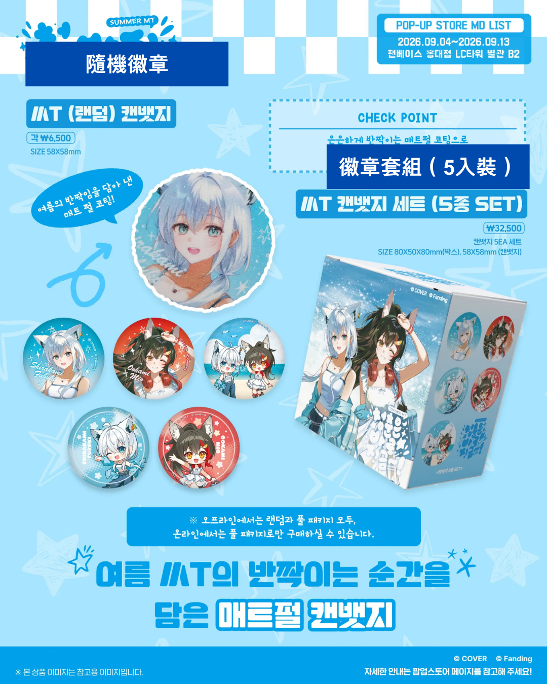 [Event Pre-order] hololive  [Summer MT POP-UP STORE] Korea Event Merchandise - 白上フブキ (Shirakami Fubuki) / 大神ミオ (Ookami Mio)