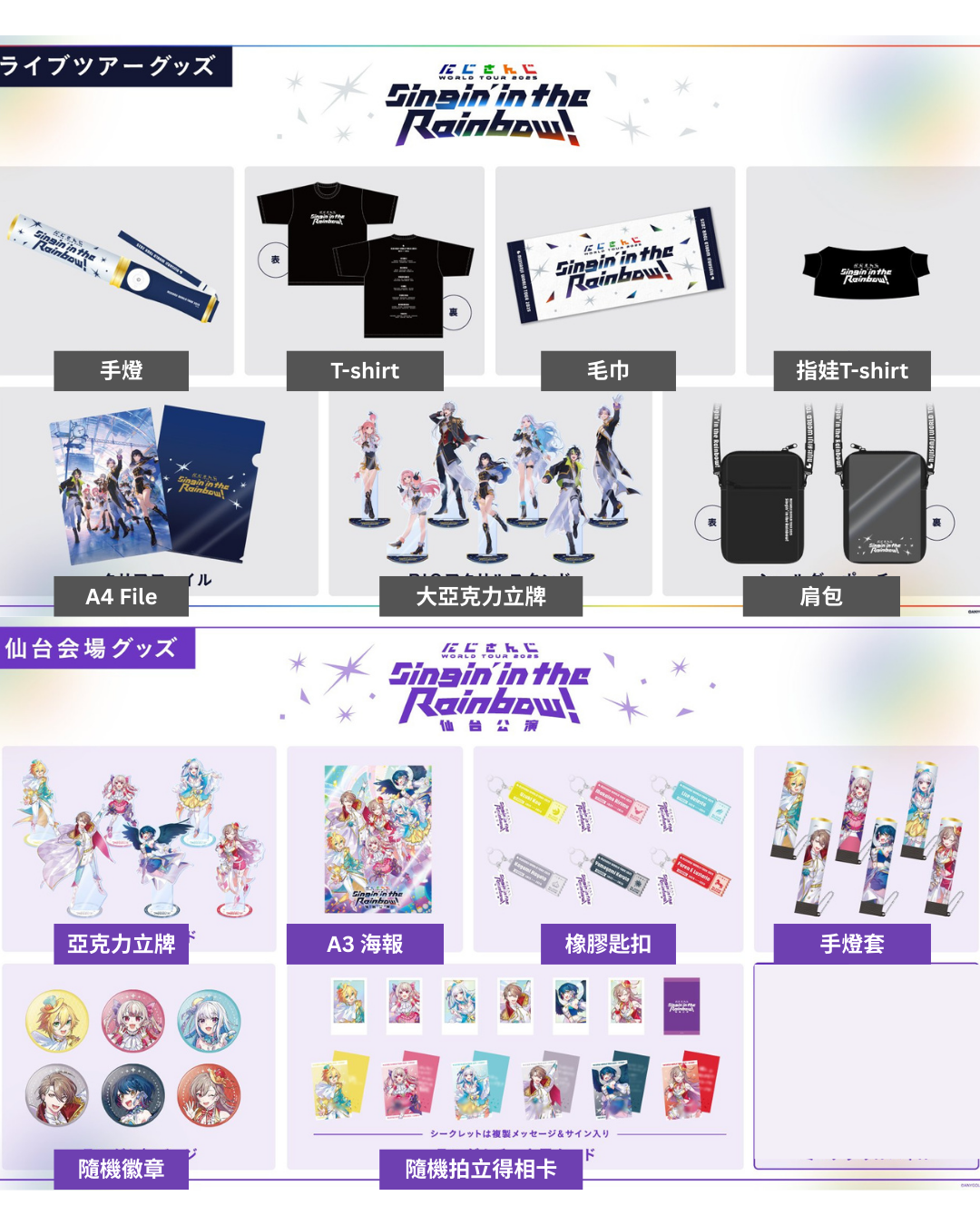 「預訂」Nijisanji [WORLD TOUR 2025 Singin’ in the Rainbow！] 商品 [再販]