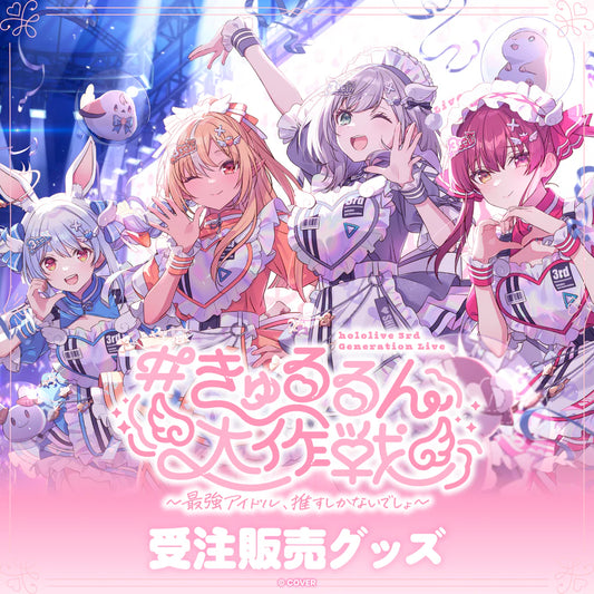 「預訂」Hololive 【受注販売】hololive 3rd Generation Live 演唱會商品 ＃きゅるるん大作戦 〜最強アイドル、推すしかないでしょ〜