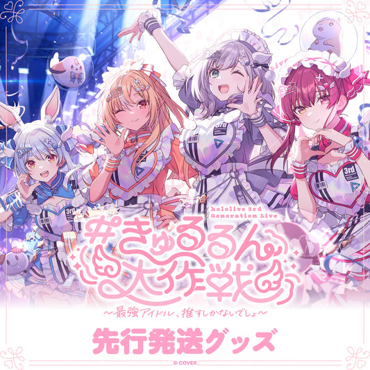 「預訂」Hololive 【先行発送】hololive 3rd Generation Live 演唱會商品 ＃きゅるるん大作戦 〜最強アイドル、推すしかないでしょ〜