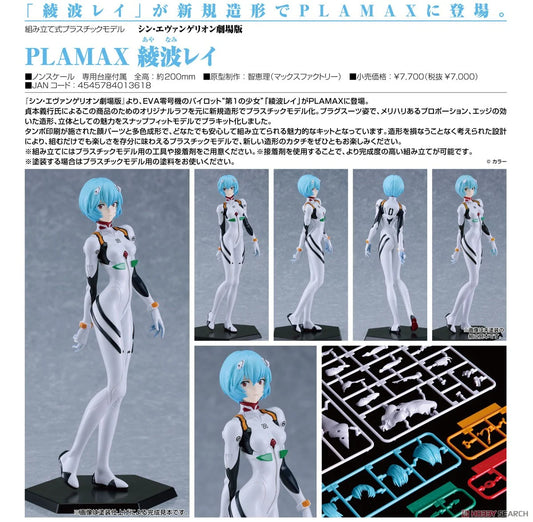 「預訂」新世紀福音戰士- 新劇場版：終 PLAMAX 綾波レイ Figure