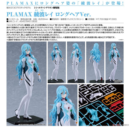 「預訂」新世紀福音戰士- 新劇場版：終 PLAMAX 綾波麗 長髮Ver. figure