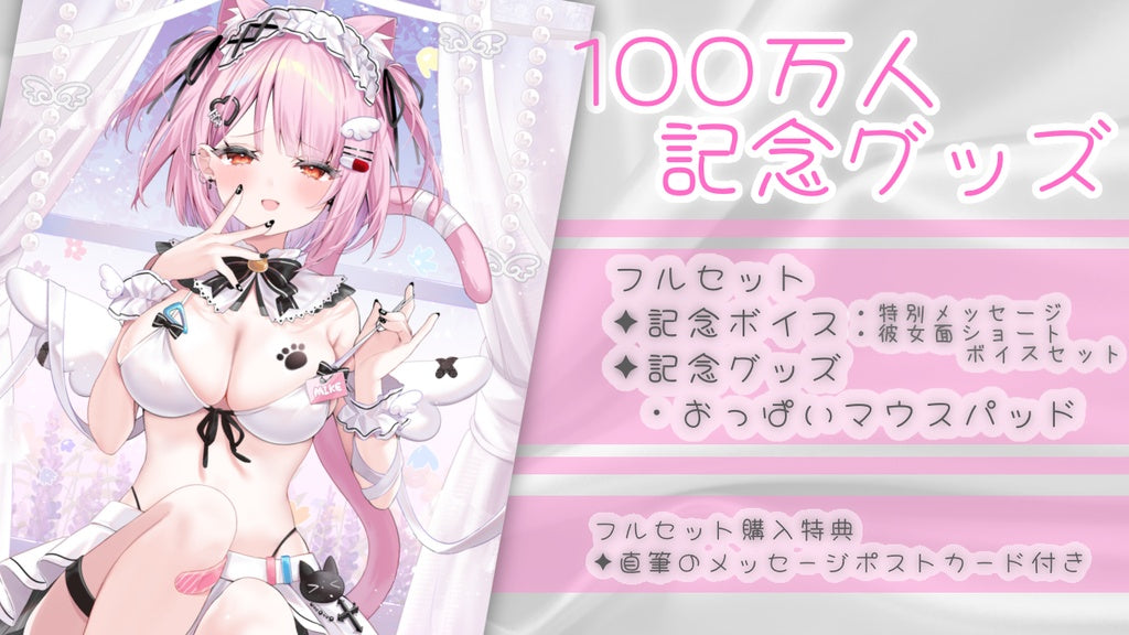 「預訂」 Vtuber みけねこ(mikeneko) １００万人記念グッズ