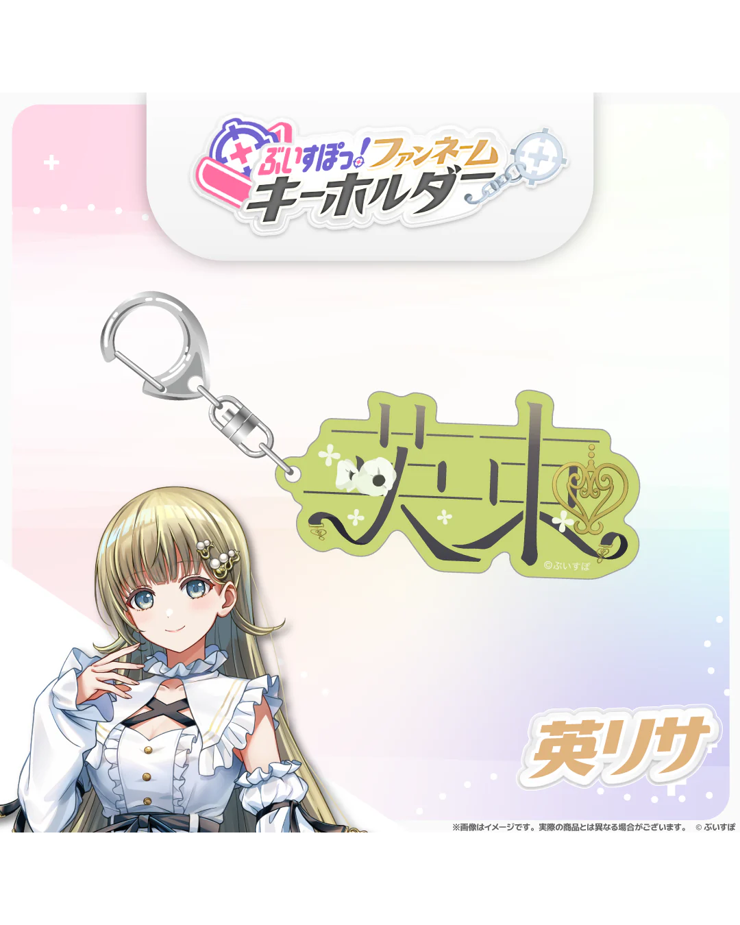 「預訂」VSPO! ぶいすぽっ！[ファンネームキーホルダー] Fan Name Keychain