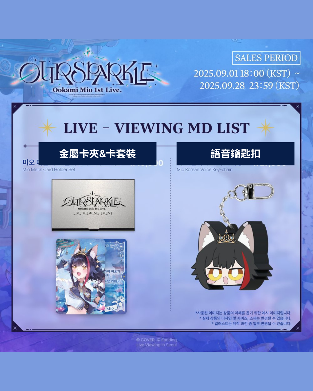 「預訂」 Hololive 大神ミオ(Ookami Mio) 1st Live. 「Our Sparkle」韓國Live活動 限定商品