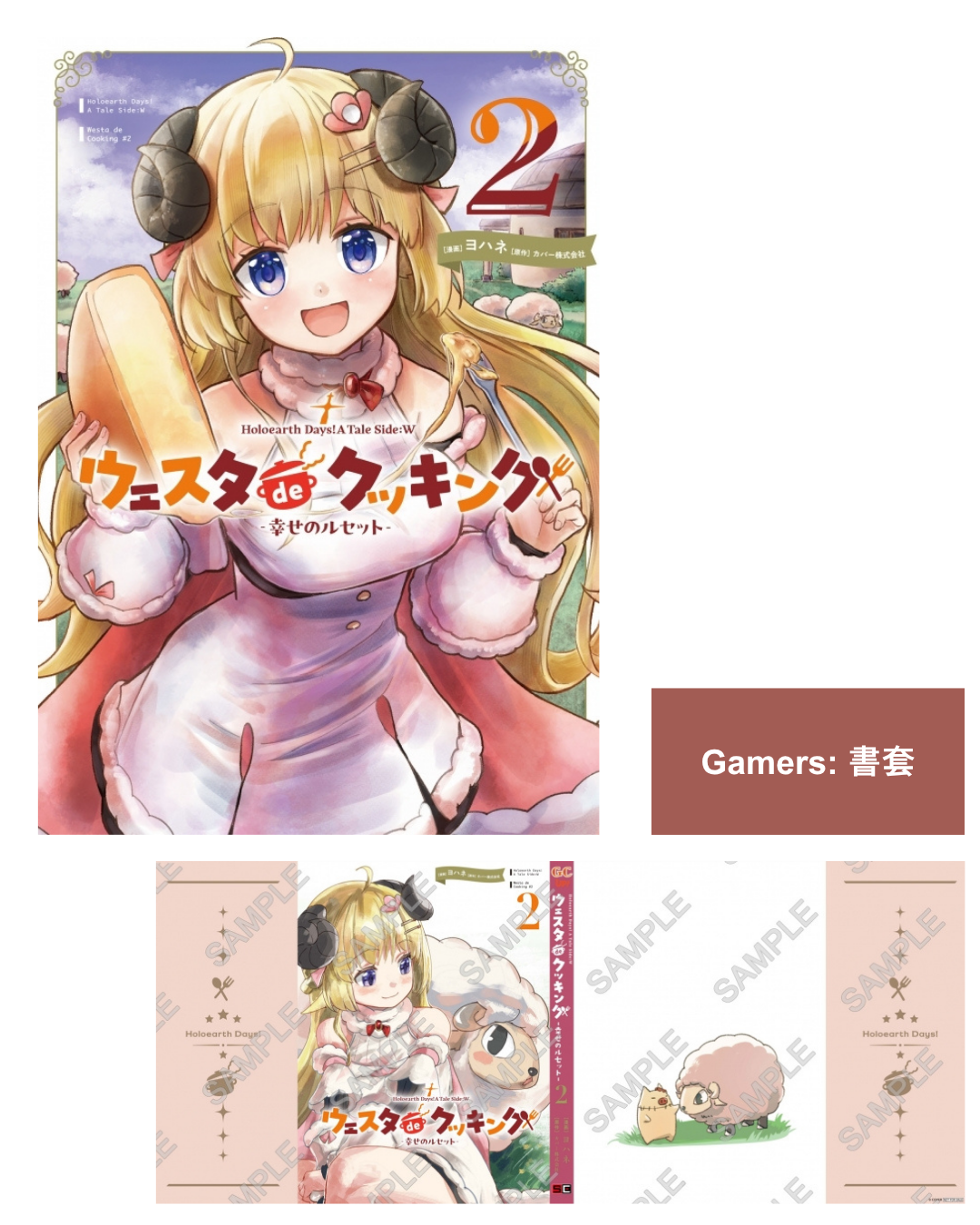 「預訂」Hololive 漫画「Holoearth Days! A Tale Side:W ウェスタdeクッキング -幸せのルセット- 2」[日版][店舖特典]