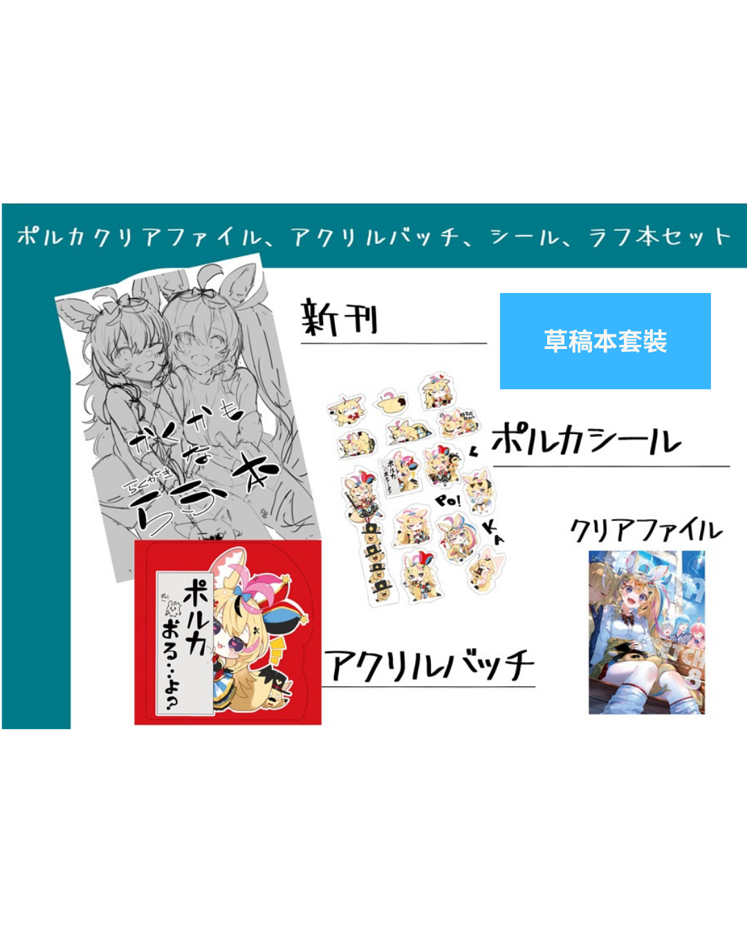[ホロクル9th代購]  hololive 尾丸ポルカ 同人 (こうましろ / 尾丸ポルカ 原設擔當)