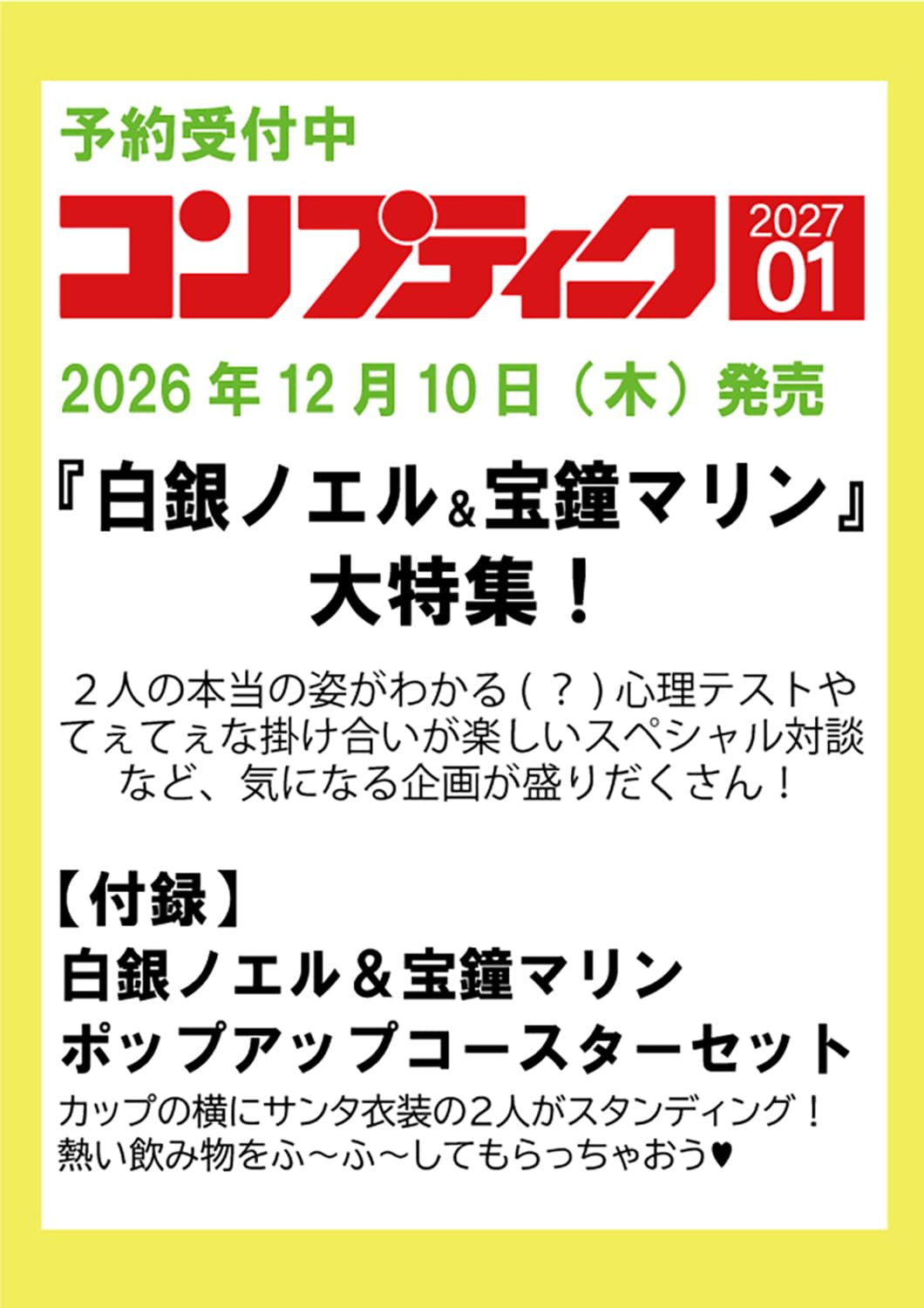 [預訂]hololive コンプティーク 2027年1月号(Comptiq 2027年1月號) 附錄：白銀ノエル＆宝鐘マリン 立體杯墊套裝