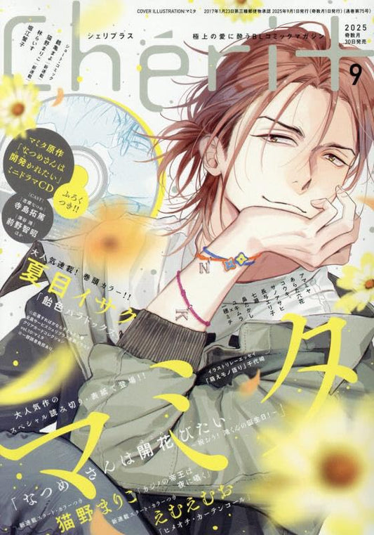 「預訂」Cheri＋（シェリプラス）2025年9 月號