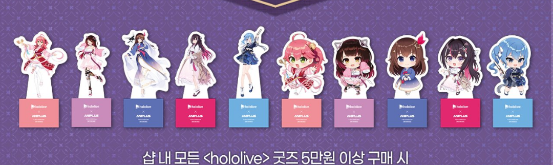 「現貨」 [現地場販] Hololive 0期生 x ANIPLUS 韓國 - 特典PET支架