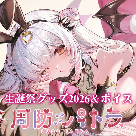 [Pre-order] 周防パトラ(Patra Suou) Birthday Goods 2026