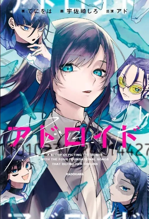 「現貨」Ado的「前世小說」《アドロイド》
