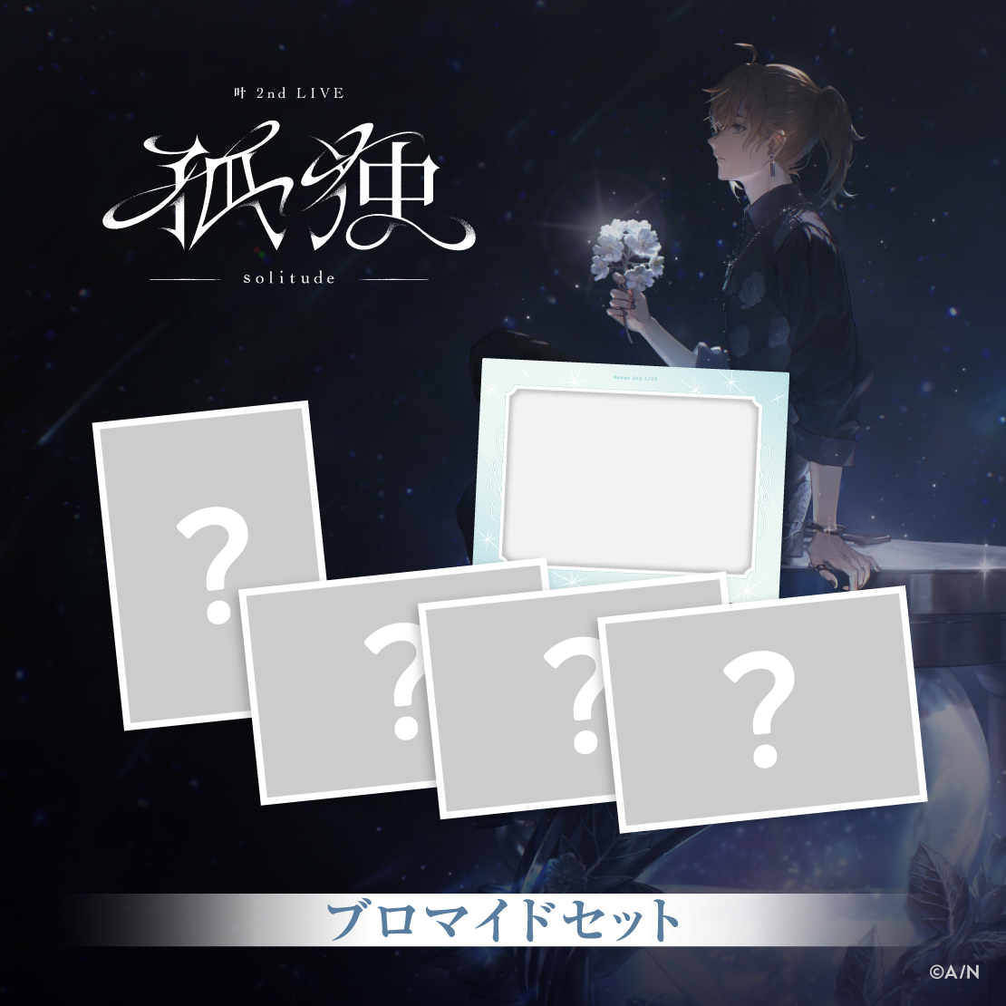 [預訂] Nijisanji 【叶 2nd LIVE】ブロマイドセット (隨機相片套裝)【叶 2nd LIVE 孤独 -solitude-】