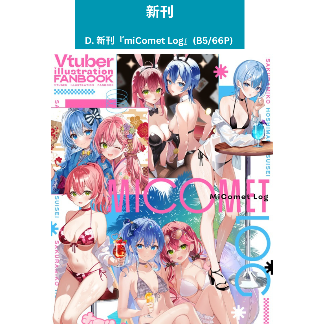 [C105代購] hololive  - 新刊『miComet Log』+ 周邊 [fanart]