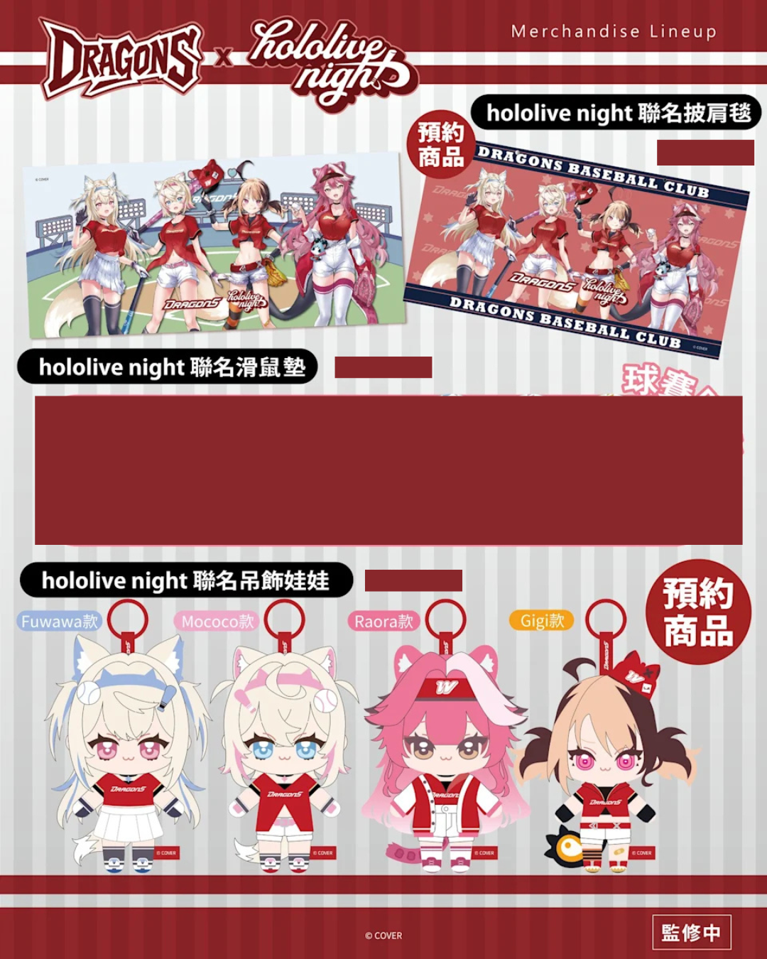 「預訂」Hololive night x DRAGONS [台灣棒球隊] 周邊商品 (球/壓克力牌/毛巾/匙圈/抱枕/掛繩/帽/娃娃)