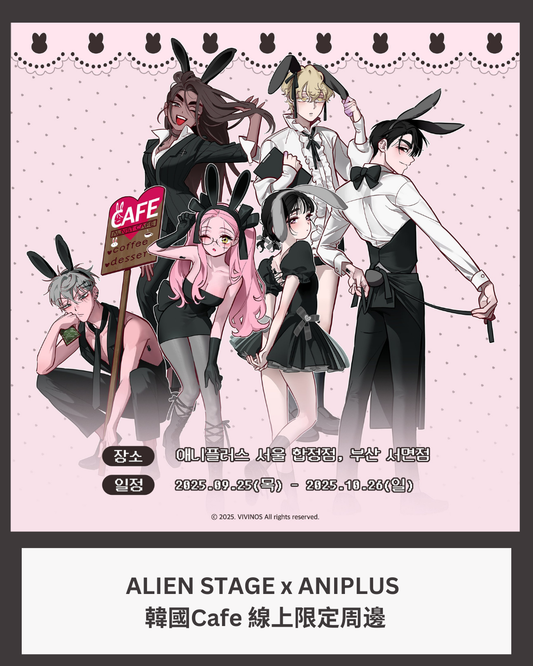「預訂」ALIEN STAGE x ANIPLUS  韓國Cafe 線上限定周邊