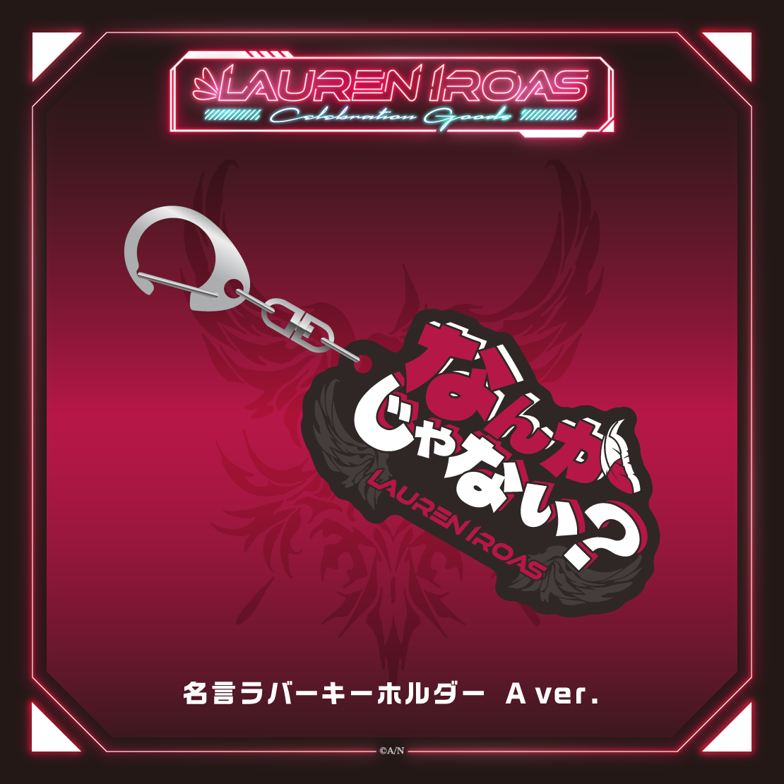 [預訂] Nijisanji 【Lauren Iroas Celebration Goods】名言ラバーキーホルダー (名言匙扣)