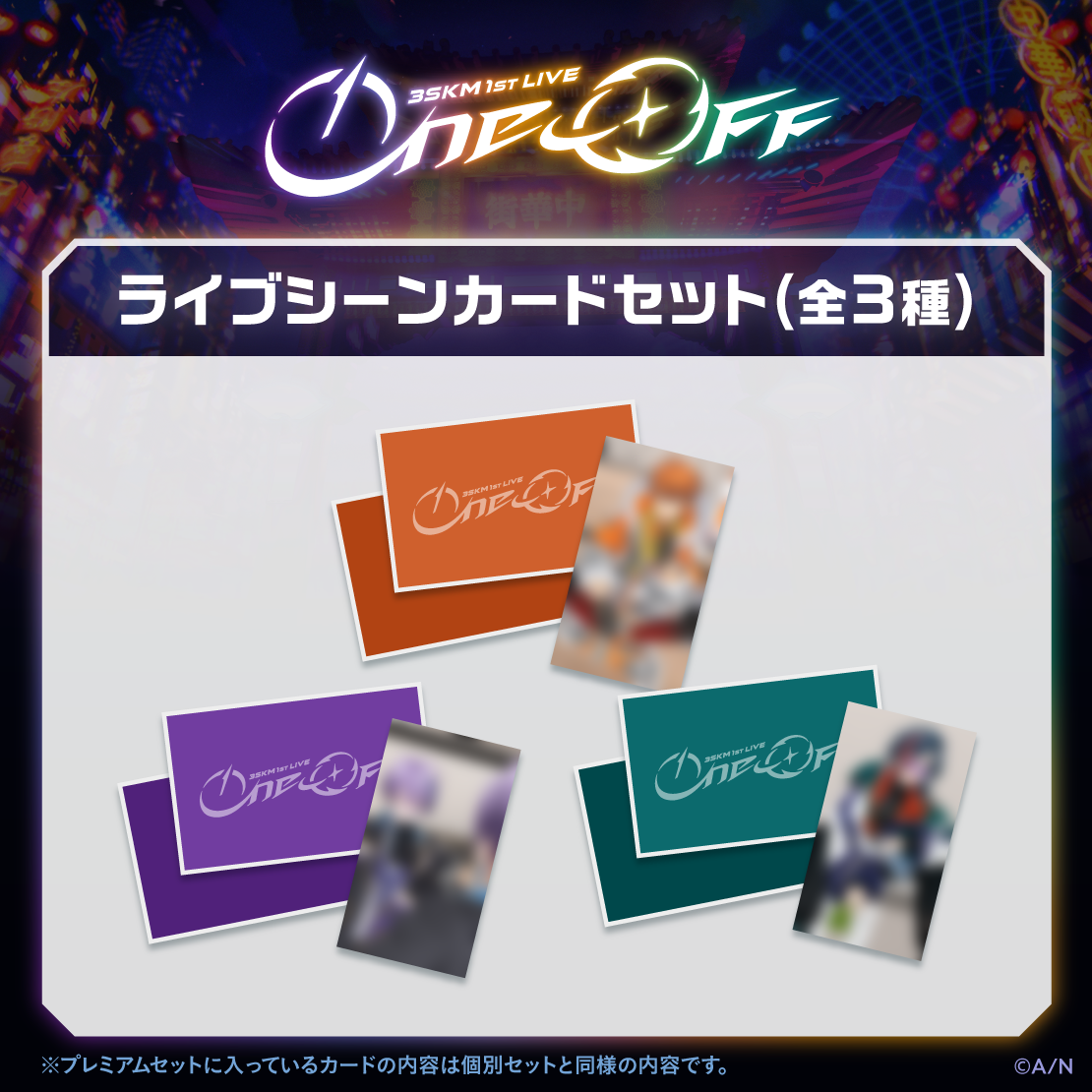 [預訂] Nijisanji 【3SKM 1st LIVE “One-Off”】ライブシーンカードセット (現場場景卡片套裝)