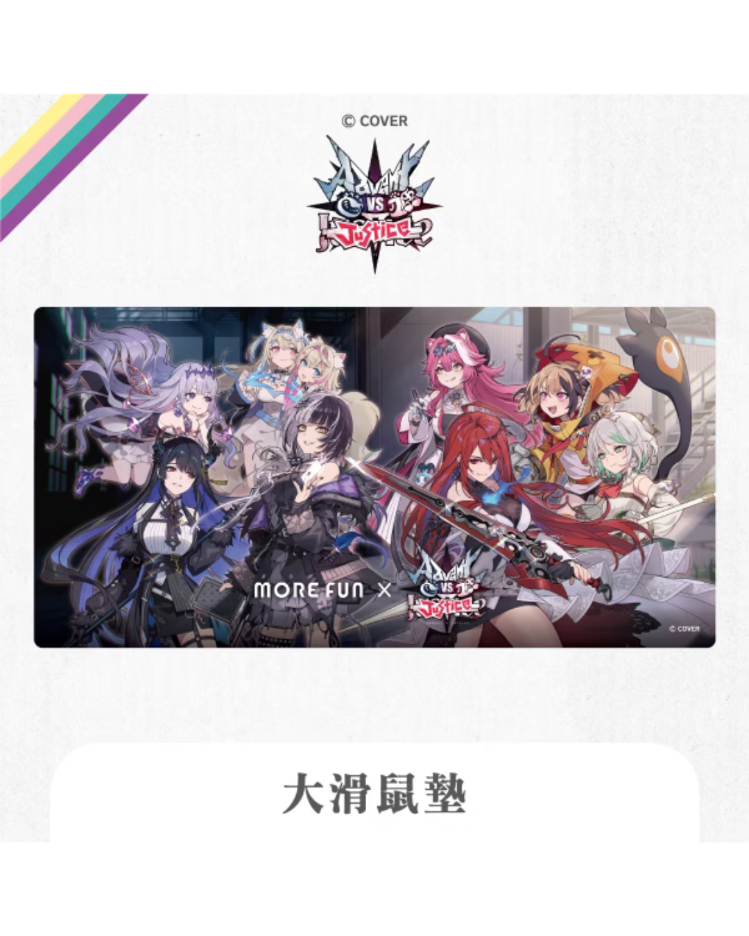  [pre-order]  Advent VS Justice x 萌番 Goods