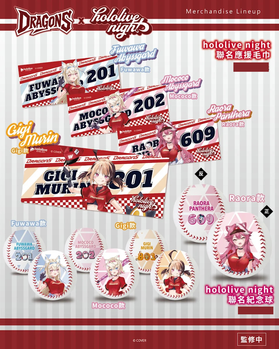 「預訂」Hololive night x DRAGONS [台灣棒球隊] 周邊商品 (球/壓克力牌/毛巾/匙圈/抱枕/掛繩/帽/娃娃)