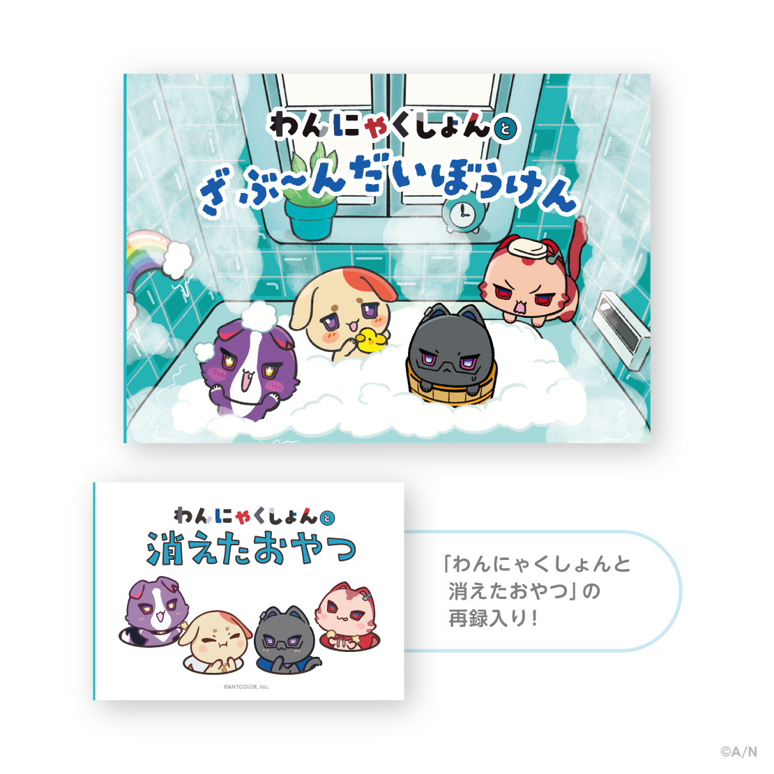 [Pre-order] Nijisanji 【ぷくぷくわんにゃくしょん！】絵本(Picture book)