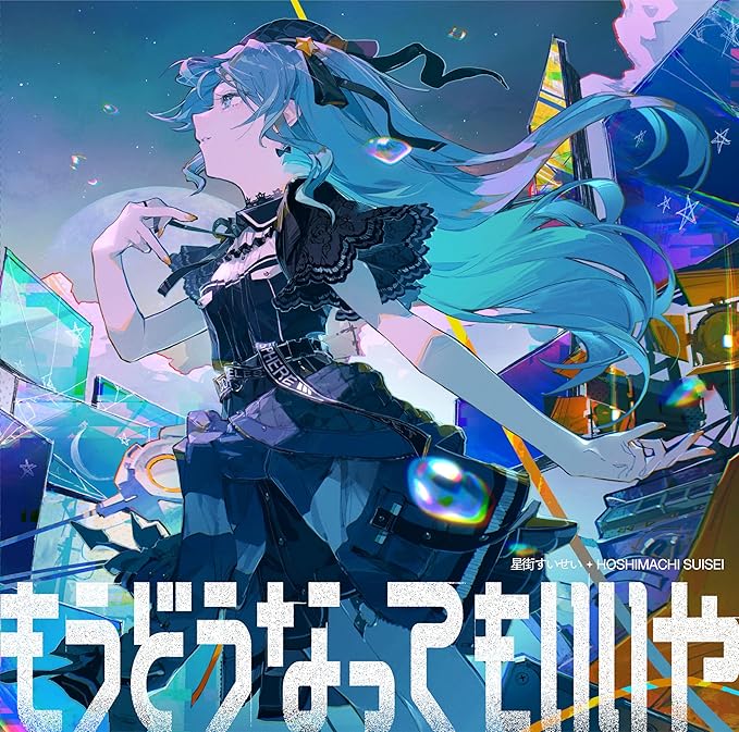 現貨 もうどうなってもいいや (通常盤) - 星街すいせい