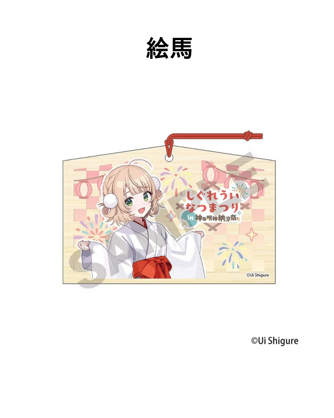[Pre-order] しぐれうい (Shigure Ui) "Shigure Ui Summer Festival at Kanda Myojin Summer Evening Festival" Post-Event Online Sale