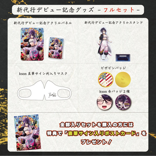 「現貨」 Vshojo kson [新代行デビュー記念グッズ] full set