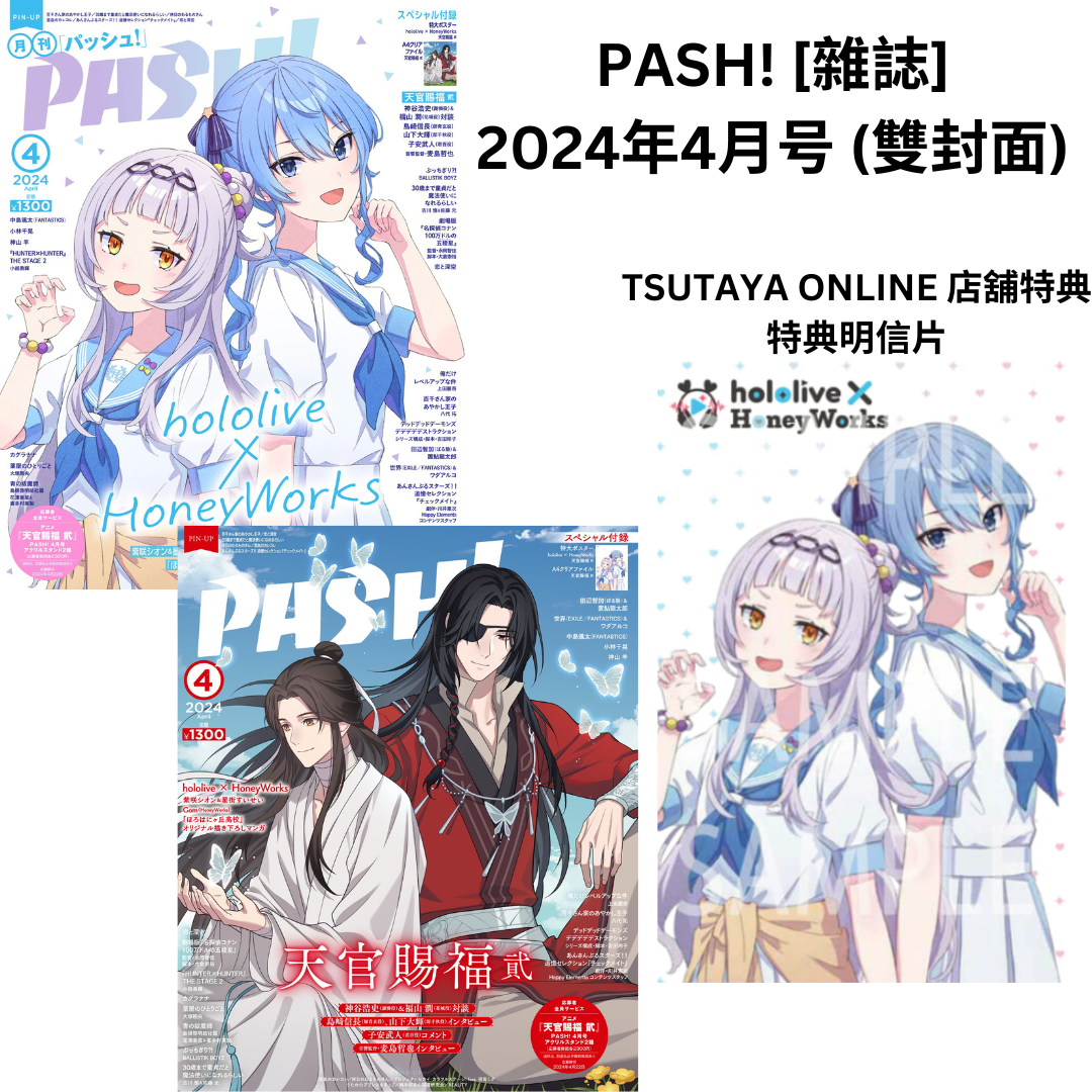  [In-stock]  PASH! [Magazine] April 2024 issue (double cover: 星街すいせい(Hoshimachi Suisei)/ 紫咲シオン(Murasaki Shion) + Heaven Official's Blessing)