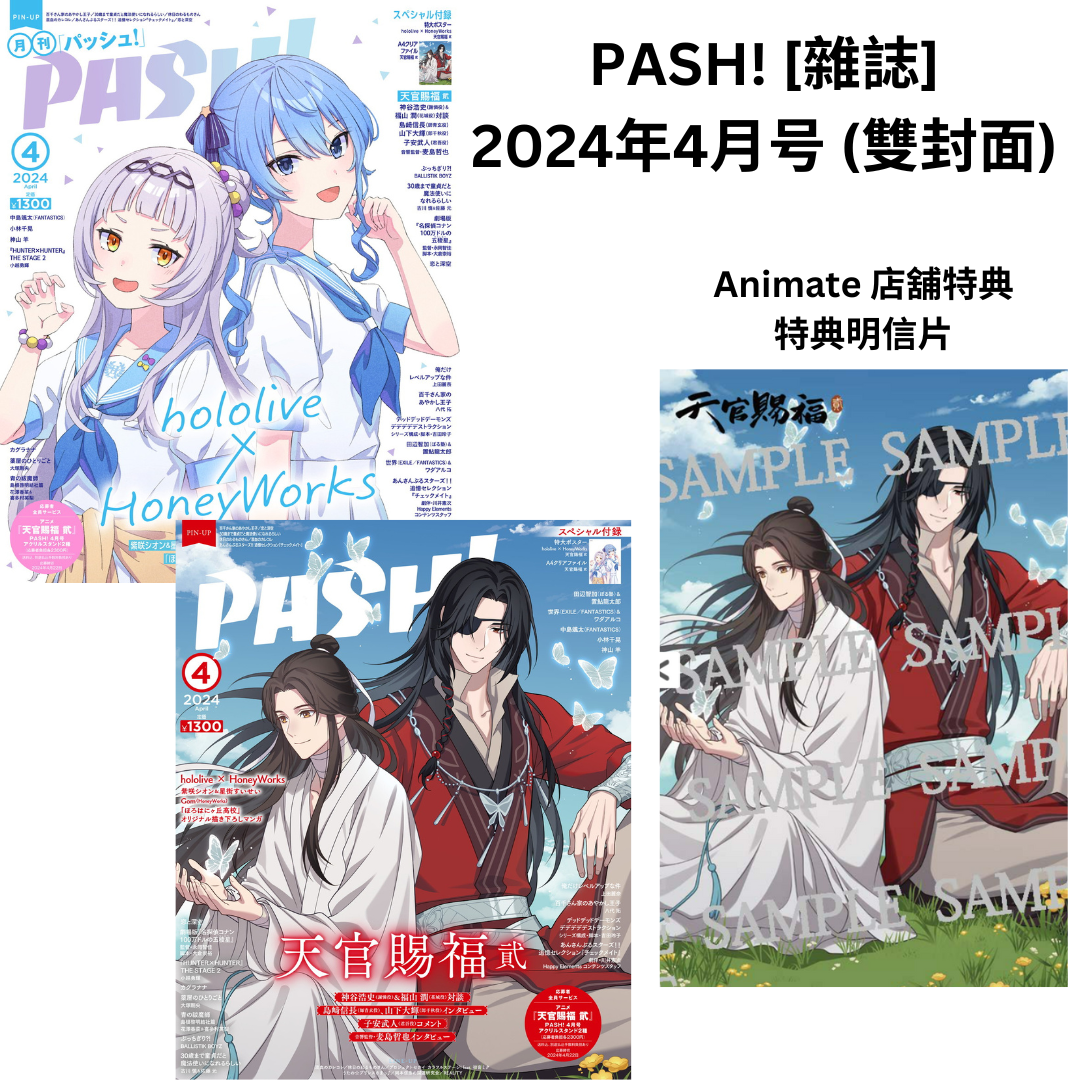  [In-stock]  PASH! [Magazine] April 2024 issue (double cover: 星街すいせい(Hoshimachi Suisei)/ 紫咲シオン(Murasaki Shion) + Heaven Official's Blessing)