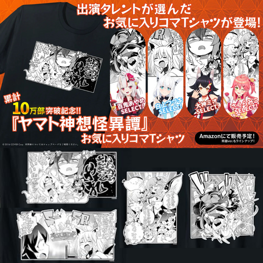 「預訂」Hololive 『ヤマト神想怪異譚』漫画コマT-shirt