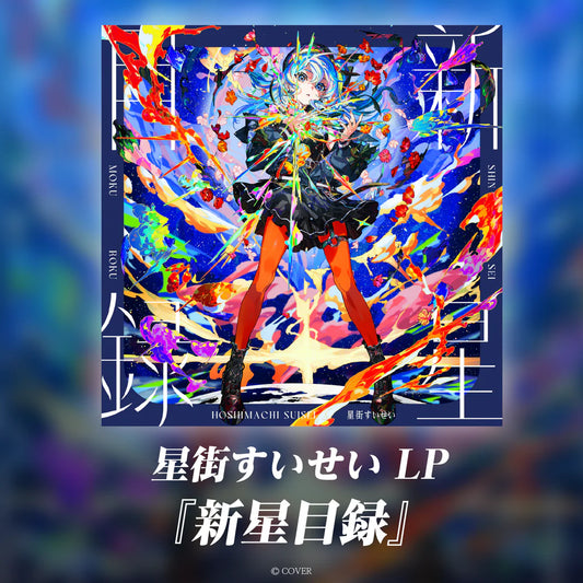 「預訂」hololive 星街すいせい(  Hoshimachi Suisei) LP『新星目録』黑膠唱片