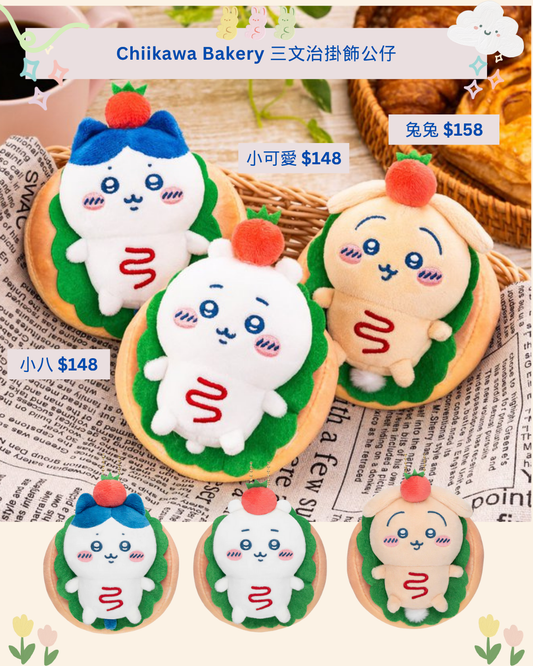 「預訂」Chiikawa Bakery 三文治掛飾公仔