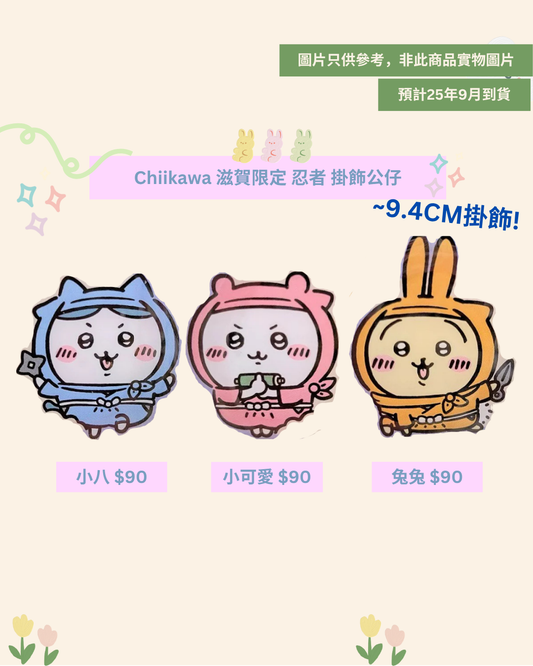 「預訂」Chiikawa 滋賀限定 忍者 掛飾公仔