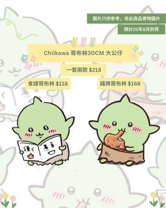 「預訂」 Chiikawa 哥布林30CM 大公仔