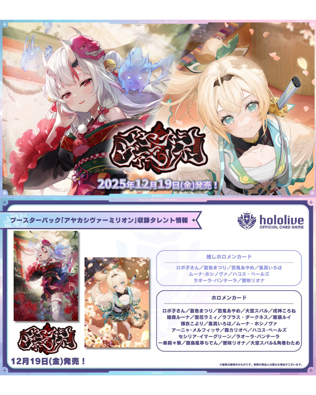 「預訂」Hololive OFFICIAL CARD GAME - 第8彈 [hOCG-hBP06 Ayakashi Vermillion]
