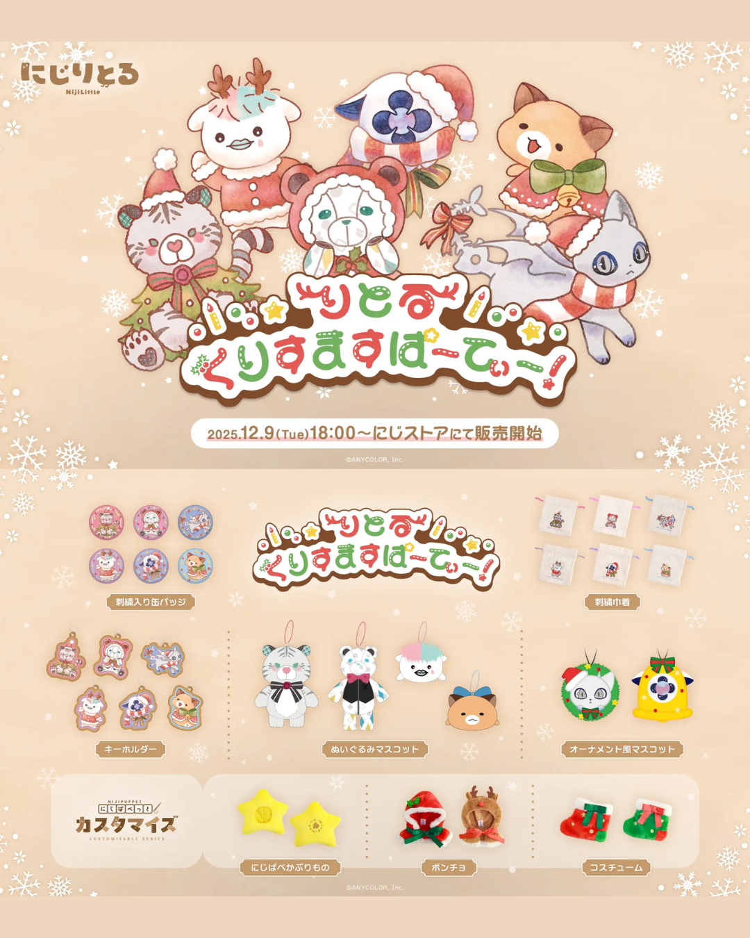 「預訂」Nijisanji【りとるくりすますぱーてぃー！】小小聖誕派對 商品