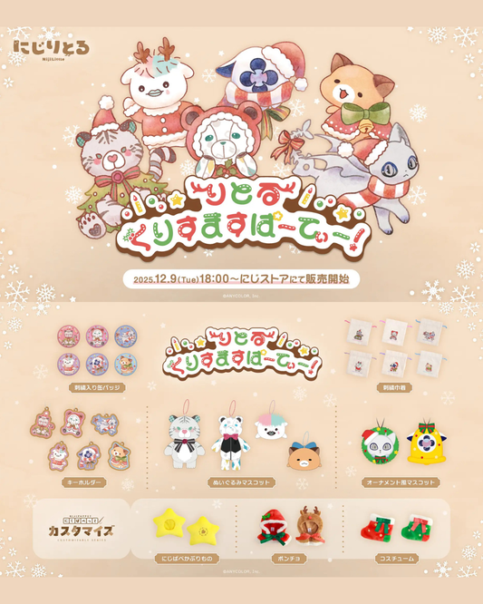 「預訂」Nijisanji【りとるくりすますぱーてぃー！】小小聖誕派對 商品