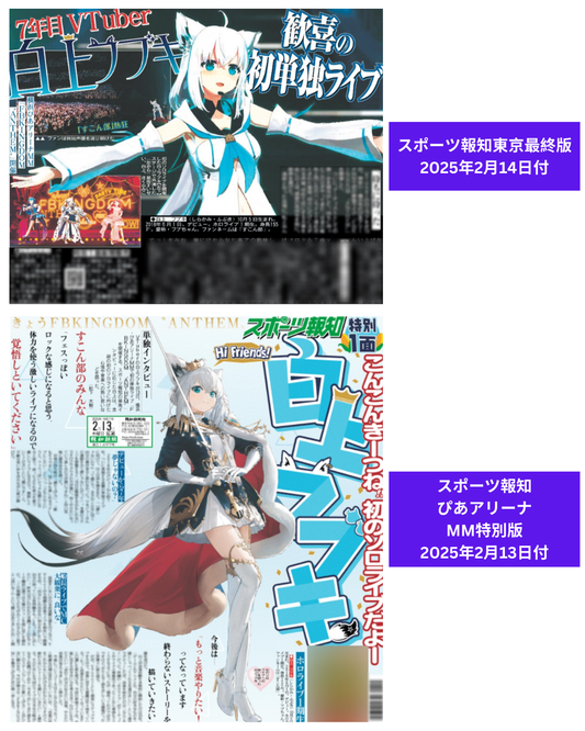 「預訂」 Hololive 白上フブキ(Shirakami Fubuki)スポーツ報知 2025年2月13&14日 付 [報紙]
