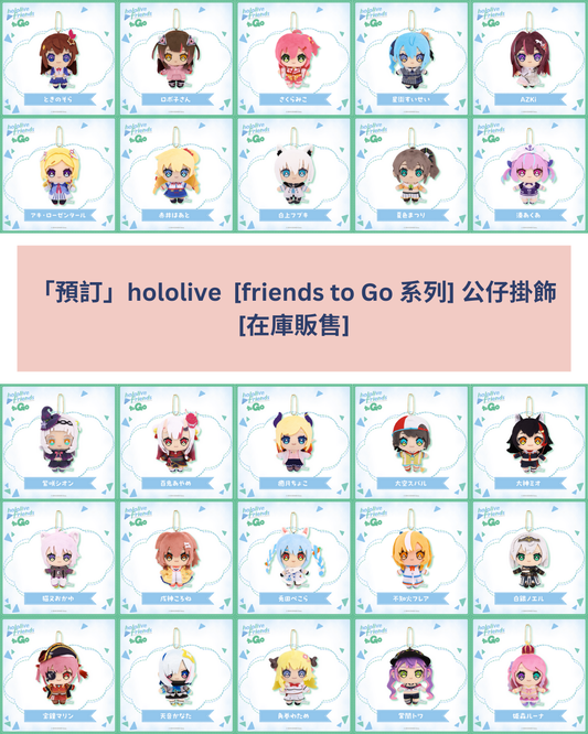 [pre-order] hololive [friends to Go] - Plushie KeyChain