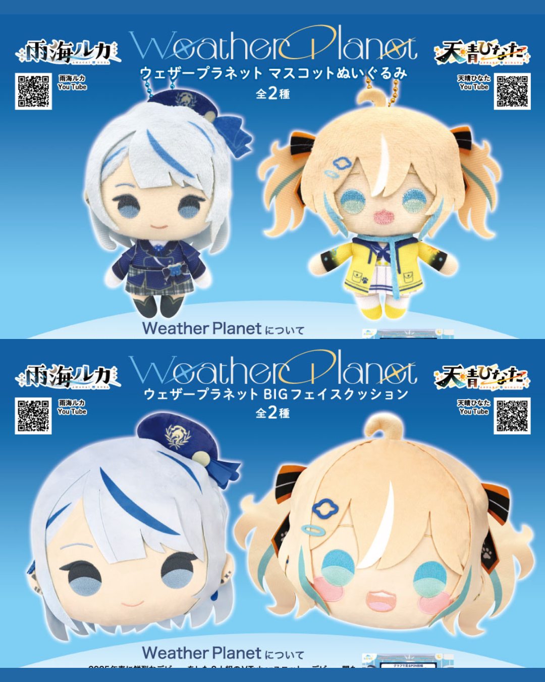 「預訂」 WeatherPlanet 景品 公仔掛飾 / Big Face Cushion (雨海ルカ/天晴ひなた)