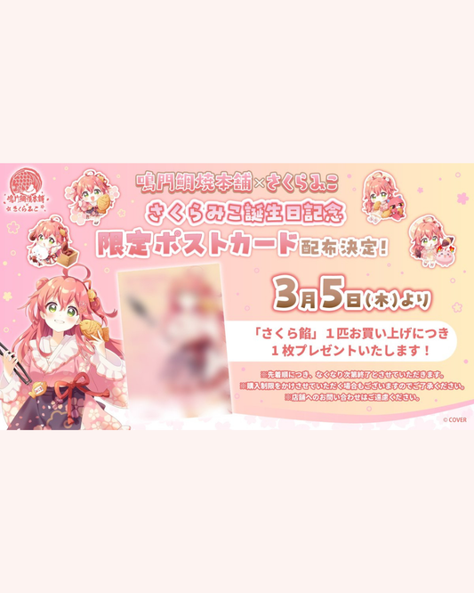 「預訂」Hololive さくらみこ(Sakura Miko) x 鳴門鯛焼本舗 門市特典明信片 『みこの日ポストカード』