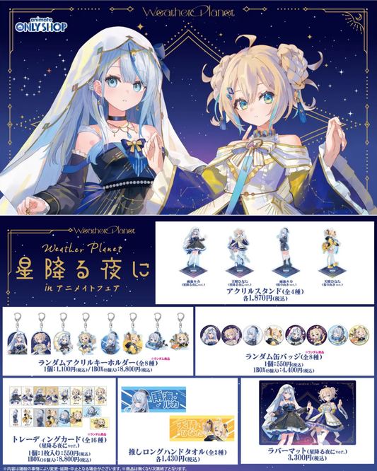 「預訂」Weather Planet 星降る夜に in アニメイトフェア 通販周邊 (雨海ルカ/天晴ひなた)