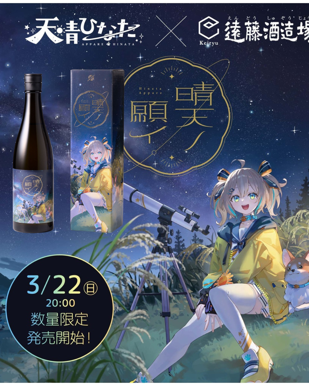 「預訂」Weather Planet 天晴ひなた(Appare Hinata) x 遠藤酒造場 日本酒 『晴天ノ願イ 720ml』