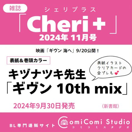 「現貨」Cheri＋（シェリプラス）2024年11月号