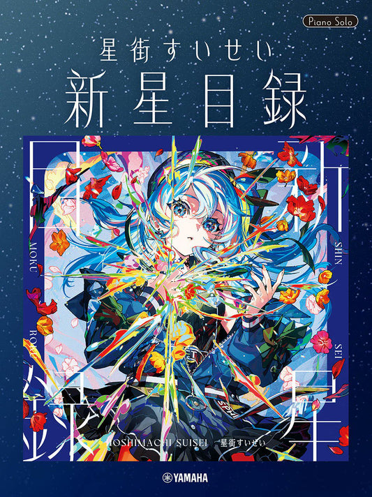 「預訂」Hololive 星街すいせい(Hoshimachi Suisei) 鋼琴樂譜集 「新星目録」