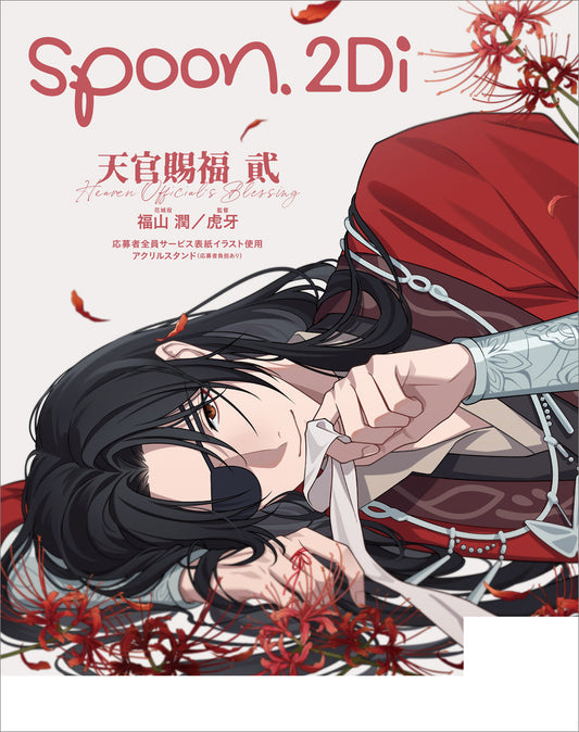 「現貨」 spoon.2Di　vol.107 雜誌  (Cover: 花城)